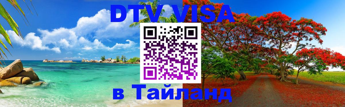 ДТВ виза в Таиланд 