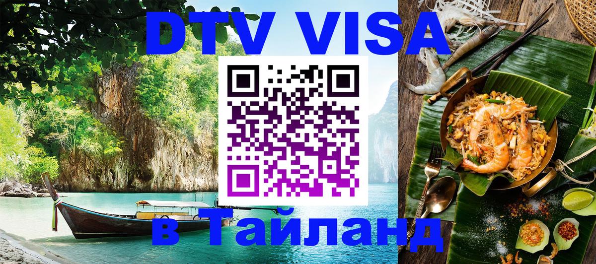 Цены на DTV визу в Таиланд — пакеты услуг, достаточно даже паспорта - Уссурийск  18.11.2025 
